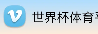 世界杯体育平台 Logo